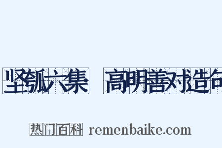 坚瓠六集·高明善对造句是什么意思的图片